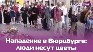 В Вюрцбурге вспоминают жертв нападения 25 июня