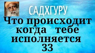 Садхгуру - Что происходит когда тебе исполняется 33.