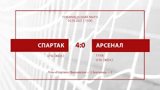 "Спартак" - "Арсенал" (Тула) (команды U-16 жен.) 4:0