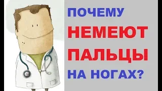 Почему немеют пальцы на ногах?