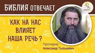 Как на нас влияет наша речь ?  Библия отвечает. Протоиерей Александр Тылькевич