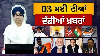 TOP NEWS | BIG NEWS  | 03 MAY 2024 | 03 ਮਈ ਦੀਆਂ ਵੱਡੀਆਂ ਖ਼ਬਰਾਂ | THE KHALAS TV