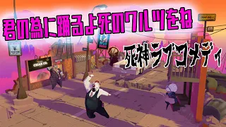 [Felix The reaper] 危険がたっぷりな死神ラブコメディ！？[3Dパズル] 今までやったパズルで最上位の難しさで笑った