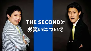 霜降り明星　The secondとお笑いについて語る。