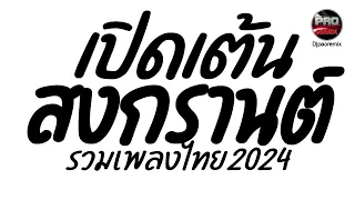 เพลงแดนซ์ไทย2024 เปิดเต้นสงกรานต์💦โคตรมันส์ เบสแน่นๆ Pao Remix