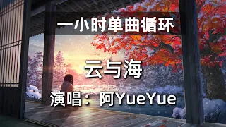 🔷一小时单曲循环🔷【云与海 阿YueYue】|热门歌曲|抖音歌曲|抖音音乐|kkbox|动态歌词Lyrics