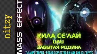 Кила Се'лай или забытая Родина (Mass Effect)