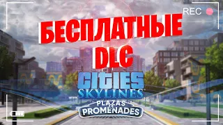 ВСЕ БЕСПЛАТНЫЕ DLC ДЛЯ Cities: Skylines + Plazas & Promenades [27.09.22] АКТУАЛЬНО ВСЕГДА!