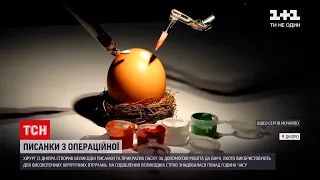 Новини України: гінеколог-хірург з Дніпра створив писанки за допомогою робота