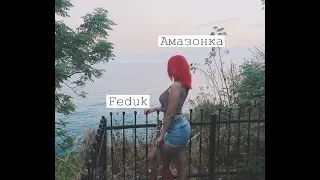 FEDUK | АМАЗОНКА | COVER