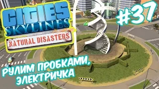 Cities Skylines: Natural Disasters - Повелитель пробок. Катаемся на электричке #37