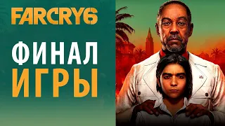 Каноническая концовка Far Cry 6 и Ваас из Far Cry 3