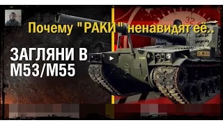 Почему РАКИ ненавидят М53М55