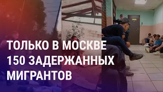 150 задержанных мигрантов только в Москве. В Кыргызстане оппозиция готова выйти на улицы | АЗИЯ