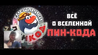 Реакция на ВСЁ О ВСЕЛЕННОЙ ПИН-КОДА: мультсериал, игры, передача/когда будут новые серии?