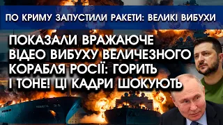 Показали відео ВИБУХУ величезного КОРАБЛЯ росіян: горить і тоне?! | По Криму запустили РАКЕТИ