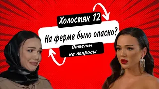 Холостяк 12. Чи закохалась насправді в Холостяка? Чому втекла з ферми? Що не війшло в єфір.