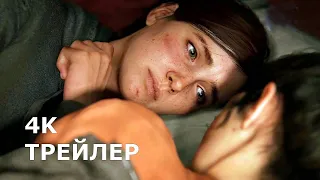 ОДНИ ИЗ НАС. ЧАСТЬ II | THE LAST OF US 2 [2020] – Русский трейлер 4K. Официальный сюжетный трейлер!