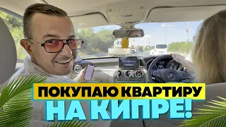 ✅️ ПОКУПАЮ СЕБЕ КВАРТИРУ НА КИПРЕ !!! / Недвижимость Турции