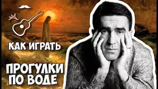 НАУТИЛУС ПОМПИЛИУС - ПРОГУЛКИ ПО ВОДЕ (АПОСТОЛ АНДРЕЙ) аккорды. Играй, как Бенедикт! Выпуск №88