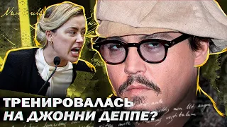 УЖAC! НЕИЗВЕСТНОЕ ВИДЕО С ТРЕНИРОВОК ЭМБЕР ХЕРД - ОНА ГОТОВИЛАСЬ ЗАРАНЕЕ? // JOHNNY DEPP`S FILES