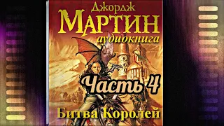 Мартин Джордж - Песнь льда и пламени 02 (Битва королей) Часть 4