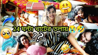 24 ঘন্টা খাটের তলায় 😭🤣 || 24 hours under bed challenge || Bengali food challenge videos