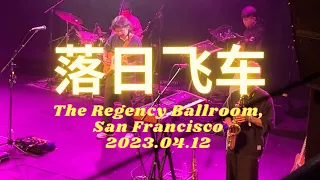 [Live] Sunset Rollercoaster 落日飞车 @The Regency Ballroom, San Francisco 2023.04.12