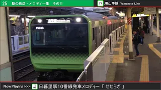 【作業用】駅の放送・メロディー集 その11