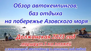 Кемпинги побережья Азовского моря в Должанской, Обзор пляжей, Что и где находится