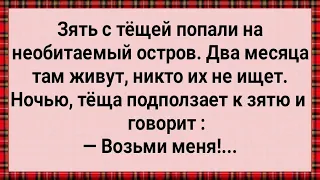 Как Зять с Тещей На Необитаемый Остров Попали! Сборник Свежих Анекдотов! Юмор!