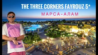 Идеальный отель в Марса-Алам - The Three Corners Fayrouz Plaza Beach Resort 5* Египет 2023