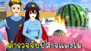 ตำรวจเมืองซากุระ จับปีศาจแตงโม 🍉 SAKURA School Simulator Watermelon monster