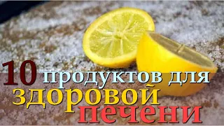 Топ продуктов для детокса и очистки печени