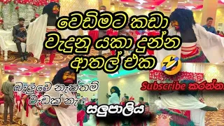 Salupaliya (සලුපාලිය)Wedding Surprise. වෙඩින් එකට ආපු යකා. ❤😲😂😯❤