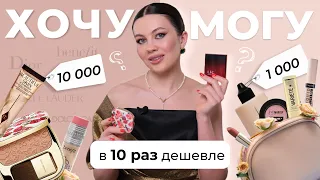 ХОЧУ МОГУ | АНАЛОГИ CHARLOTTE TILBURY, DIOR, ESTEE LAUDER, D&G