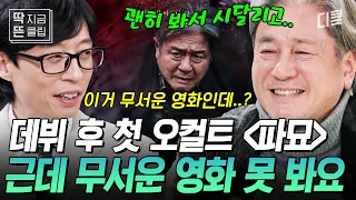 [#유퀴즈온더블럭] 무서운 게 딱 싫은 상남자 최민식의 반전 매력ㅋㅋㅋ 데뷔 35년 만에 첫 오컬트 영화 〈파묘〉로 돌아왔다🌟