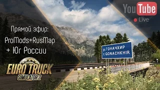 [Запись] [Стрим] ProMods+RusMap+Юг России