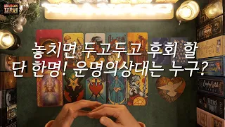 [타로/애정운/빵구]놓치면 두고두고 후회 할, 단 한명! 운명의 상대는 누구?!