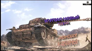 Купил Новый Танк в Игре World of tanks blitz