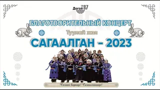 Концерт Догой 87 Сагаалган 2023 Туулай жэл