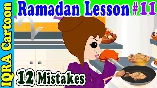 12 Mistakes : Ramadan Lesson Islamic Cartoon for Kids Ep # 11