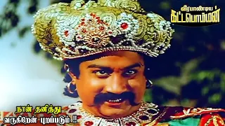 நீதான் வீரபாண்டிய கட்டபொம்மனோ?! நீதான் ஜாக்சன் துரை என்பவனோ?!! #sivajiganesan