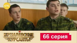 Кремлевские Курсанты | Сезон 1 | Серия 66