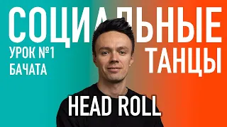 БАЧАТА Урок 1 HEAD ROLL | Олег Логинов и Ксения Титова