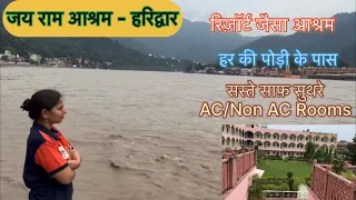 Best ashram to stay in Haridwar | जय राम आश्रम  - हरिद्वार हर की पौरी के पास अच्छे और सस्ते AC rooms