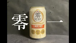 【零一】キリン　零ICHI