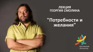 Лекция Георгия Смолина - "Потребности и желания"