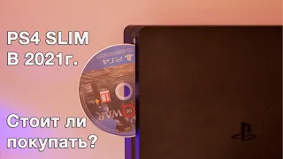 PS4 в 2021 году, стоит покупать?