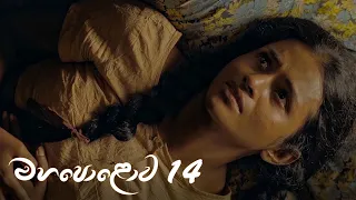 Mahapolowa | Episode 14 - (2021-02-06) | ITN